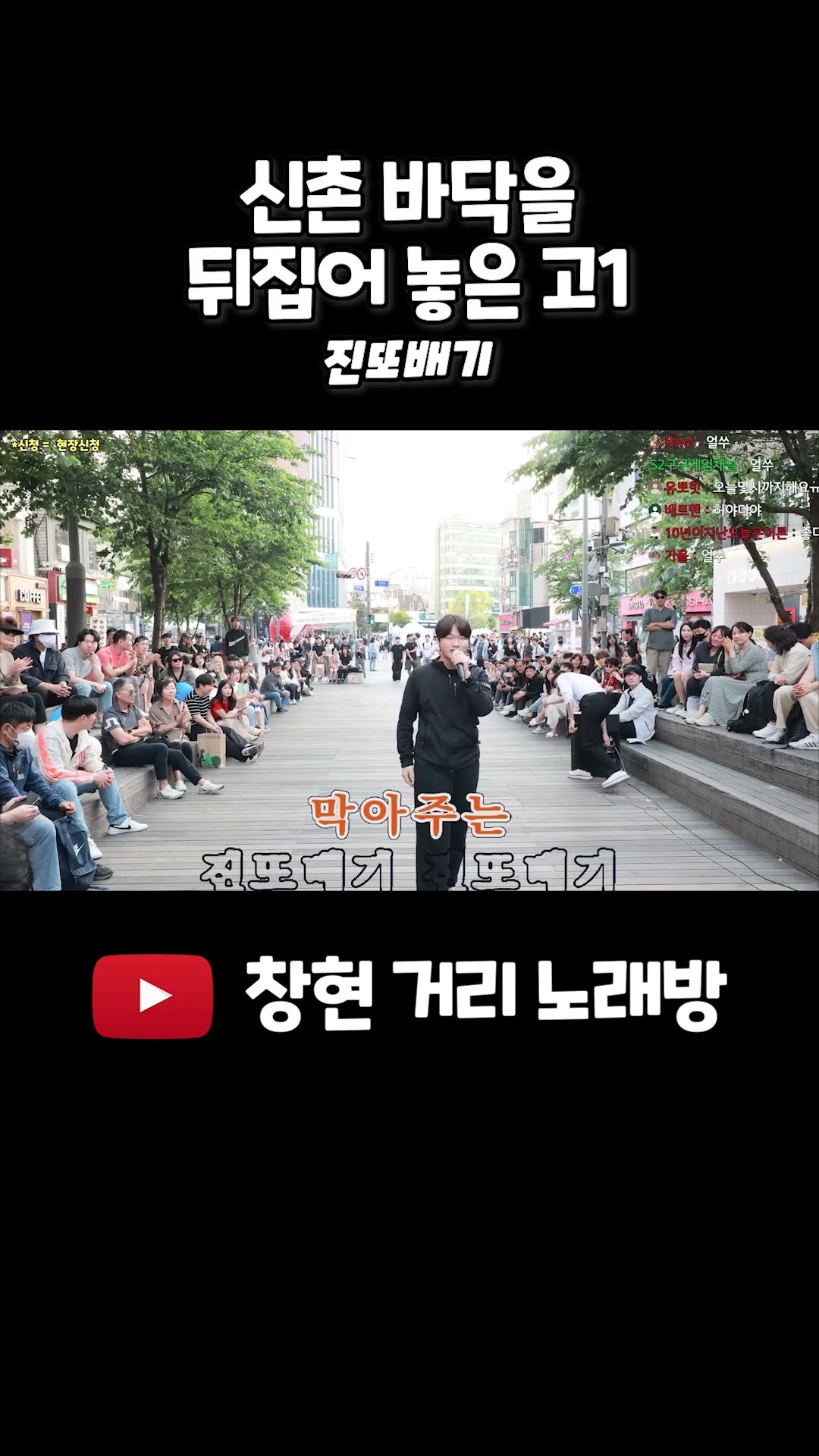 신촌 바닥을 뒤집어 놓은 고1 #진또배기 #이찬원
